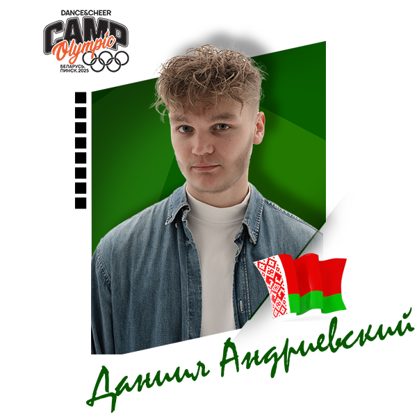 Даниил Андриевский (Беларусь