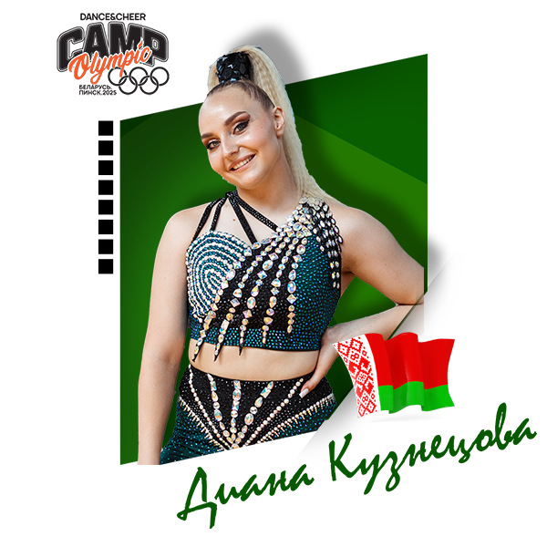 Диана Кузнецова
 (Беларусь