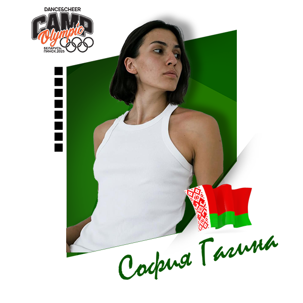 София Гагина (Беларусь