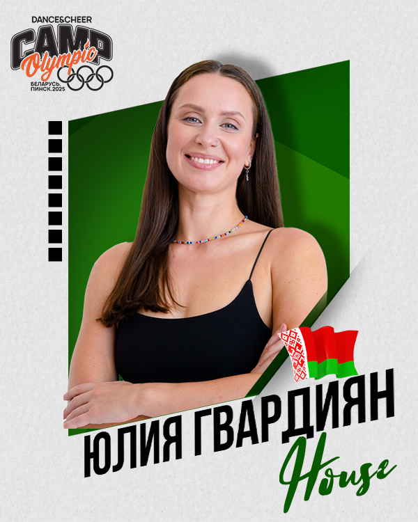 Юлия Гвардиян
