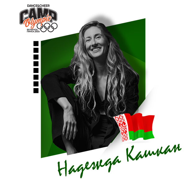 Надежда Кашкан (Беларусь