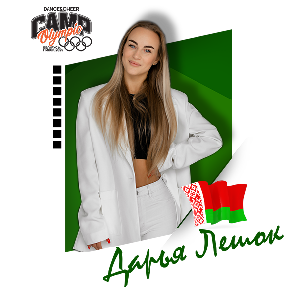 Дарья Лешок (Беларусь