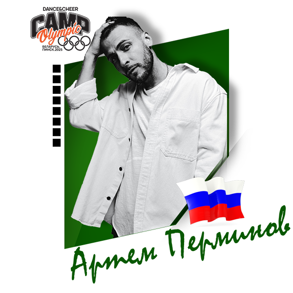 Артем Перминов (Россия