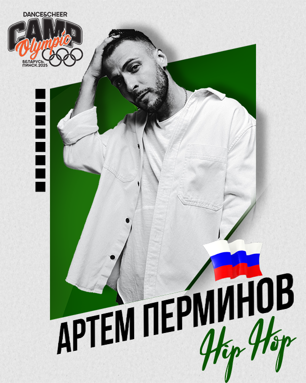 Артем Перминов