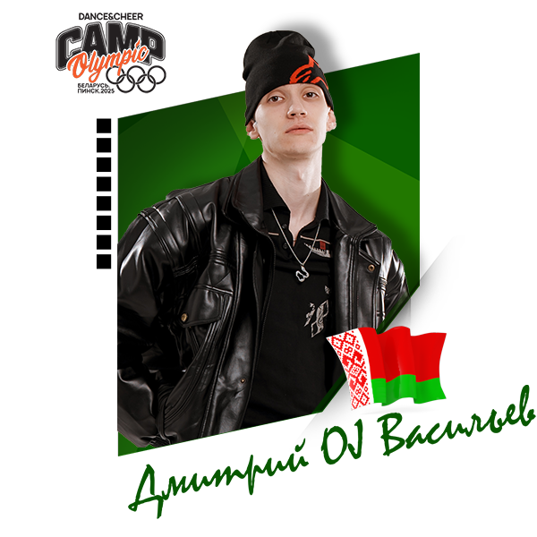 Дмитрий OJ Васильев (Беларусь
