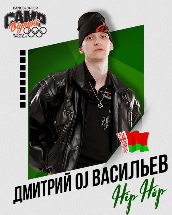 Дмитрий OJ Васильев