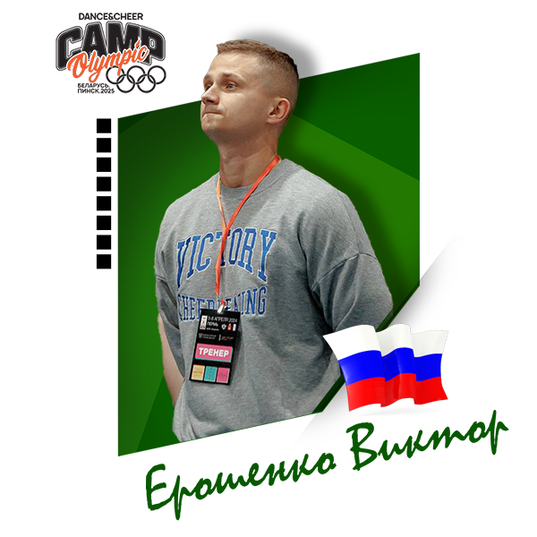 Ерошенко Виктор (Россия