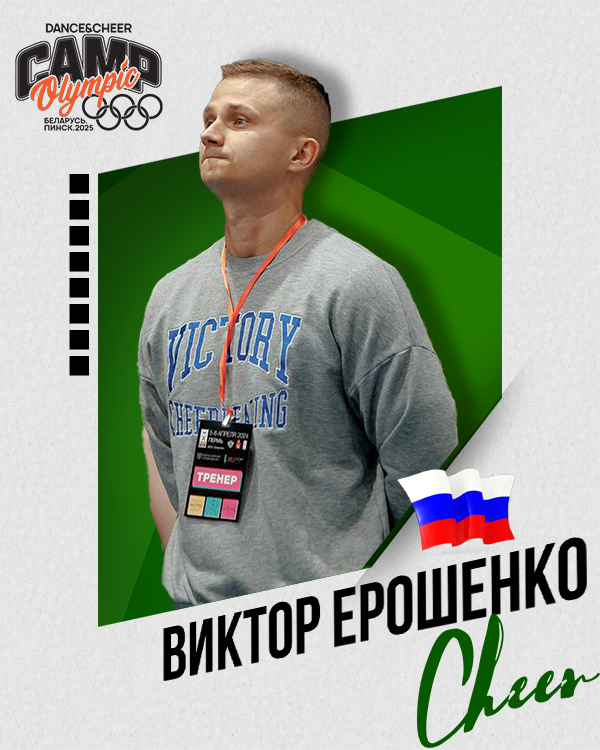 Ерошенко Виктор