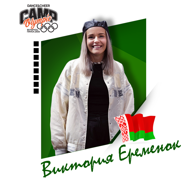 Виктория Еременок (Беларусь