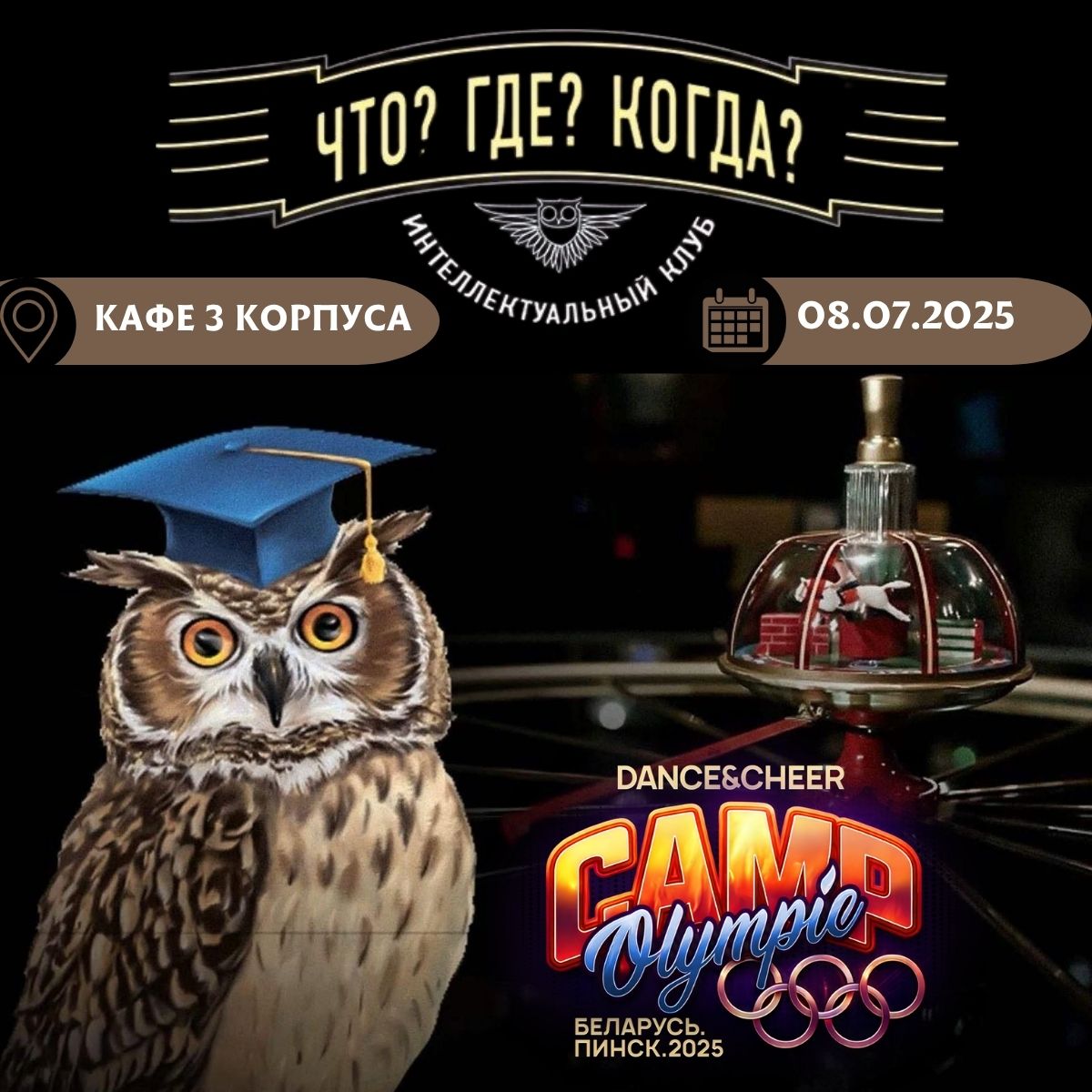 Интеллектуальная игра `Что? Где? Когда`