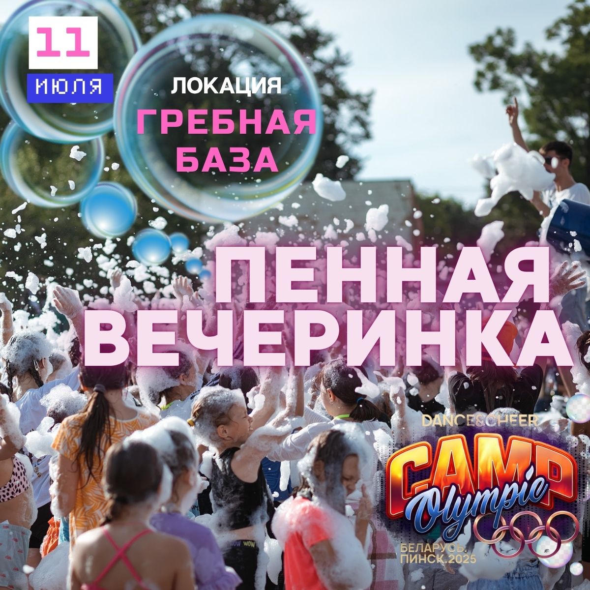 Пенная вечеринка