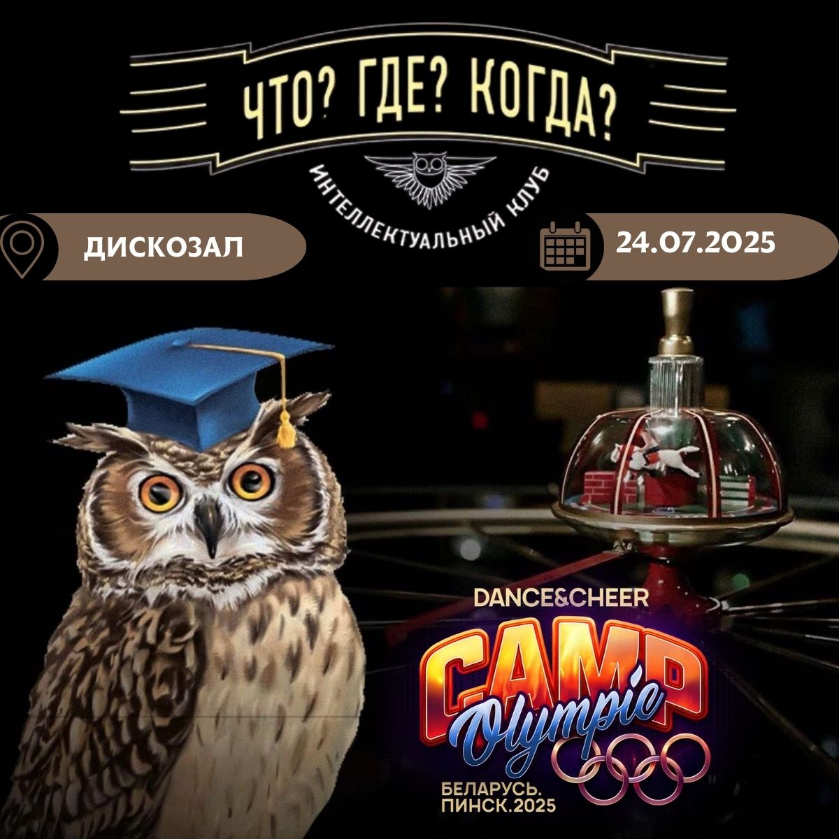 Интеллектуальная игра `Что? Где? Когда`