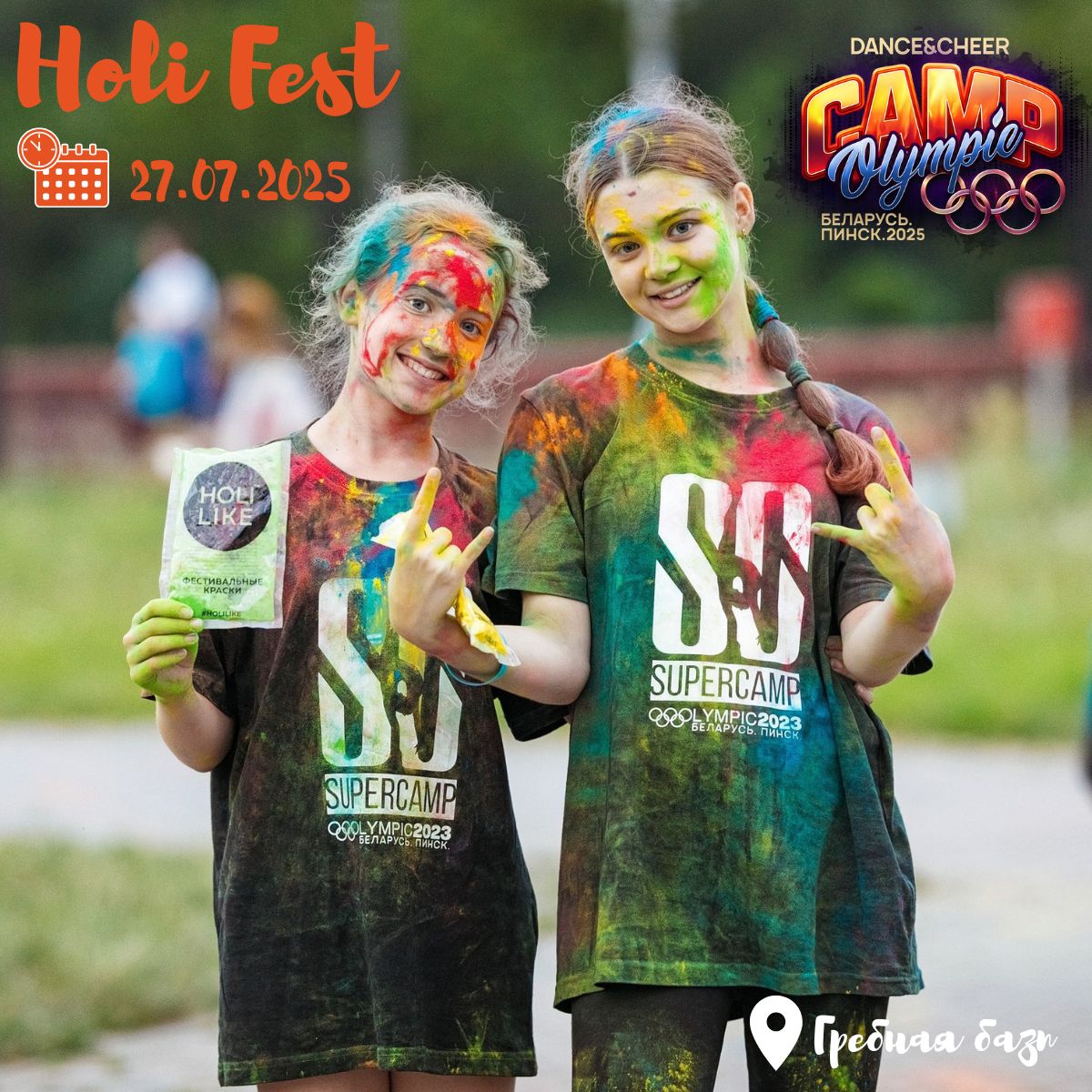 Фестиваль красок `Holly Fest 2025`