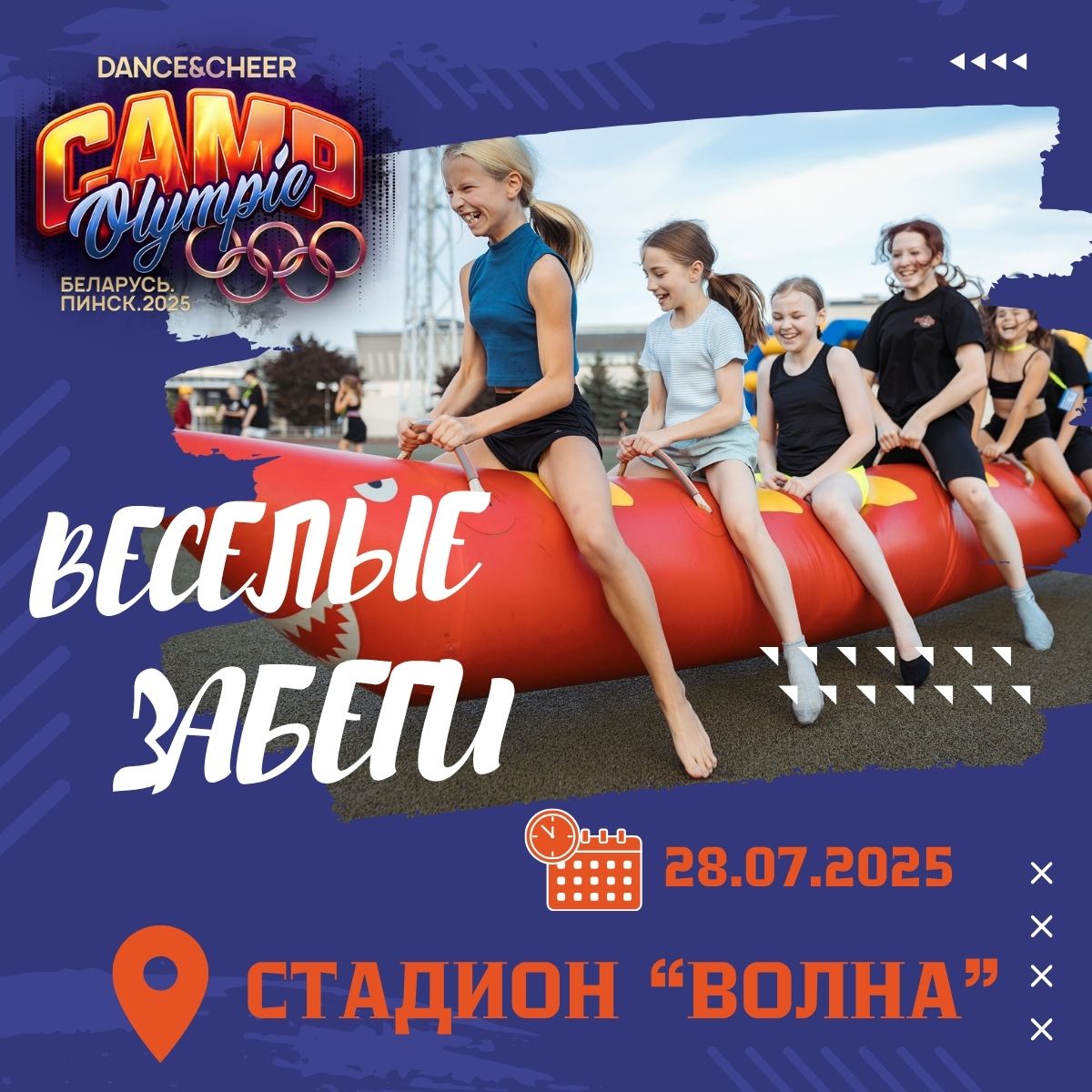 Веселые забеги