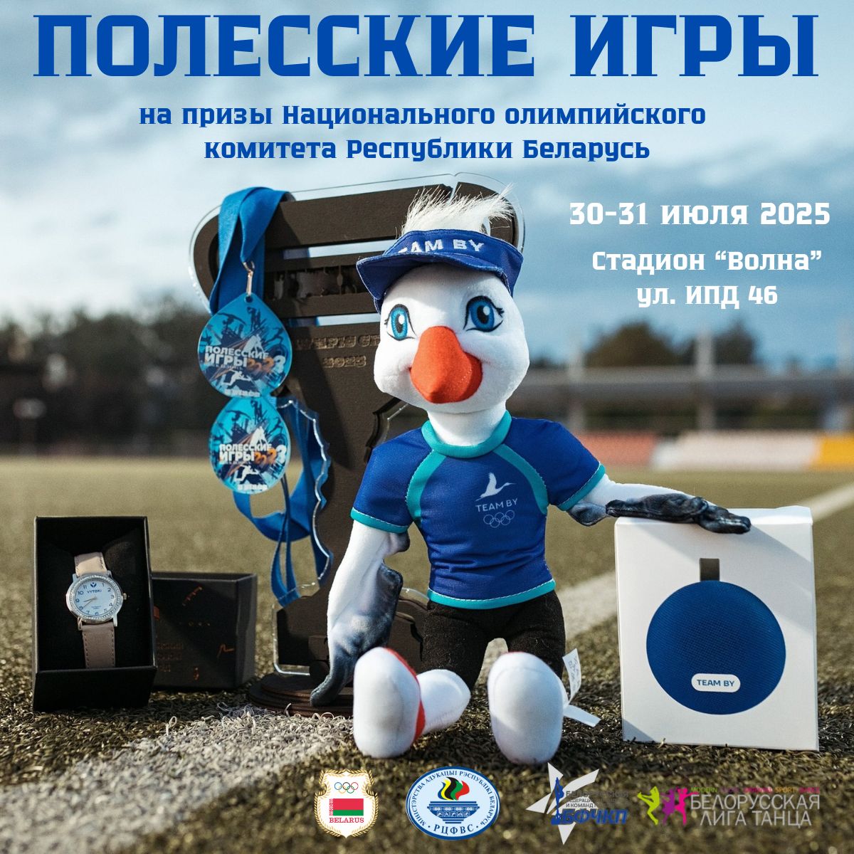 Полесские игры 2025