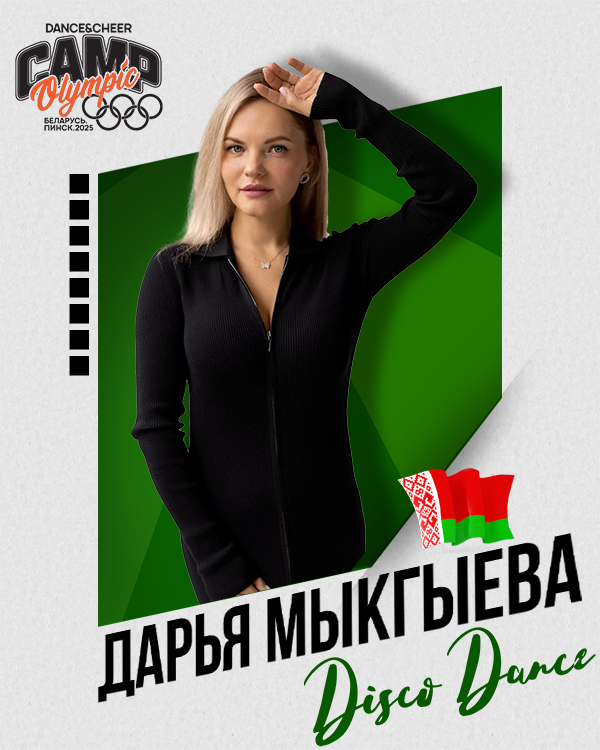 Дарья Мыкгыева
