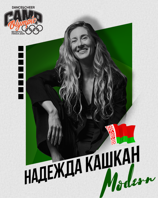 Надежда Кашкан