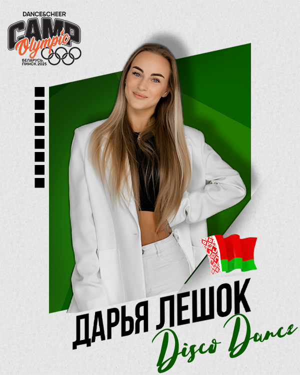Дарья Лешок