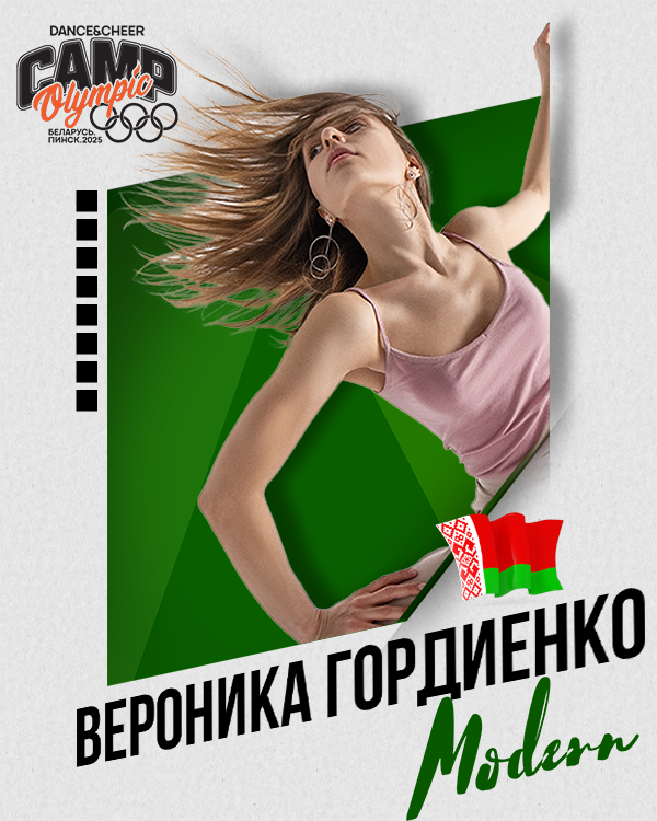 Вероника Гордиенко